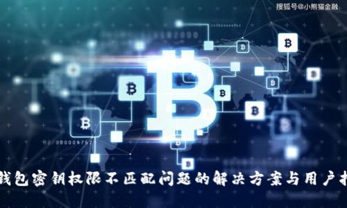 TP钱包密钥权限不匹配问题的解决方案与用户指南