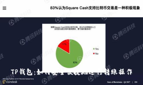 TP钱包：如何安全便捷地进行转账操作