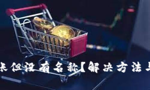 TP钱包收到转账但没有名称？解决方法与注意事项详解