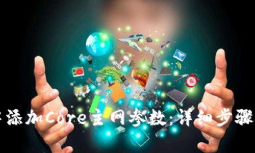 如何在TP钱包中添加Core主网参数：详细步骤和用户价值解析