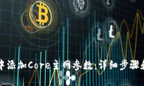 如何在TP钱包中添加Core主网参数：详细步骤和用户价值解析