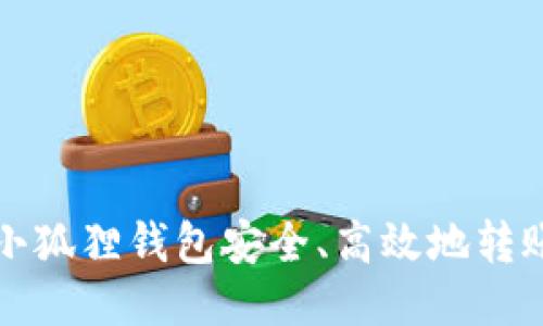 如何通过小狐狸钱包安全、高效地转账给TP用户