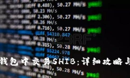 如何在TP钱包中交易SHIB：详细攻略与实用技巧