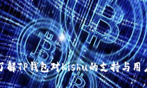 深入了解TP钱包对Kishu的支持与用户收益