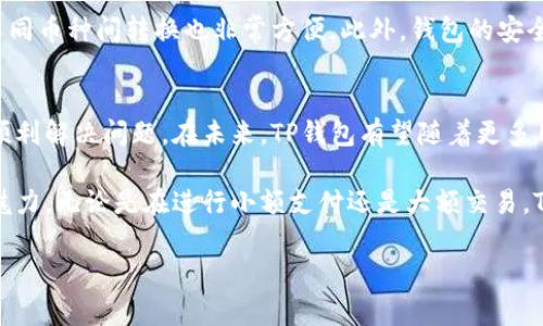 在当今数字化时代，电子钱包逐渐成为了日常生活中不可或缺的一部分。尤其在移动支付和加密货币的热潮下，越来越多的人开始使用不同类型的钱包应用程序来管理他们的资金。然而，一些用户在安卓设备上下载特定钱包应用（如TP钱包）时可能会遇到问题。

TP钱包简介
TP钱包是一款支持多种数字货币及代币的手机钱包，以其安全性和便捷性广受用户欢迎。它不仅支持主流的比特币（BTC）和以太坊（ETH），还支持许多其他的区块链资产。用户可以通过TP钱包进行数字货币的存储、交易和管理，这使得它成为了许多数字资产持有者的首选。

安卓手机下载TP钱包的常见问题
尽管TP钱包的使用广泛，很多安卓用户在尝试下载时却遭遇了各种困难。这些问题包括但不限于无法在Google Play Store中找到该应用程序、下载过程中出现错误、应用安装后无法打开等。

下载问题的可能原因
这些问题可能源于多个因素。首先，TP钱包可能并未在你所在地区的Google Play Store上架。很多时候，由于地区限制，一些新型或小众应用无法被用户直接搜索到。这种情况下，用户可以访问TP钱包的官方网站，找到可供下载的APK文件进行手动安装。

其次，设备的操作系统版本也可能会影响下载与安装。例如，TP钱包可能要求较新的安卓版本才能顺利运行。用户可以在手机设置中查看自己当前的安卓版本，必要时进行系统更新。

还有一种常见的情况是，手机可能由于安全设置阻止了来自未知来源的安装。为此，用户需要在设备的设置中允许安装来自非官方应用商店的程序。这通常可以在“安全”或“隐私”设置中找到。

解决下载及安装问题的方法
为了帮助用户顺利下载并使用TP钱包，以下是一些有效的解决方案：

h41. 使用官方网站下载/h4
访问TP钱包的官方网站，在下载页面找到安卓代版本链接。这样不仅可以确保你下载到最新版本的应用，还可以避免因为有毒软件而影响手机安全。

h42. 检查安卓系统版本/h4
用户可以先确认os版本是否符合TP钱包的要求。若版本较低，可以考虑通过厂商提供的更新功能，升级至最新版本。同时，定期更新系统也能提升设备安全性。

h43. 调整手机安全设置/h4
在设置中找到“安全”选项，打开“未知来源”或“允许从此来源安装”选项。如果安全级别设置过高，可能会导致无法安装第三方应用。

h44. 清理缓存或更换网络/h4
有时候，网络问题也可能会导致应用下载失败。用户可以尝试更换Wi-Fi网络，或者清理应用商店的缓存后重试。

下载TP钱包的用户体验
很多已经成功下载并使用TP钱包的用户表示，其界面友好，操作简单。用户可以轻松实现资产的转出、转入和交易，不同币种间转换也非常方便。此外，钱包的安全性也得到了用户的高度评价，这点在数字资产交易中尤为重要。

总结与建议
下载TP钱包在安卓设备上虽然存在一些障碍，但通过官网手动下载、确认系统版本和调整安全设置，用户通常能够顺利解决问题。在未来，TP钱包有望随着更多用户的需求而不断更新升级。对于第一次尝试加密货币的用户来说，建议多了解关于区块链和加密货币的基础知识。

总之，尽管下载TP钱包的过程有时可能会遇到挑战，但通过正确的方法和策略，用户仍然可以顺利体验数字资产的魅力。无论是在进行小额支付还是大额交易，TP钱包都可以为用户提供便利和安全。

解决安卓用户下载TP钱包的难题，轻松管理数字资产