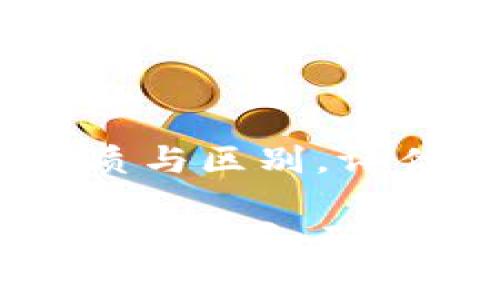 在TP钱包中了解转账矿工费与手续费的真相：如何避免不必要的支出

TP钱包, 转账, 矿工费, 手续费, 加密货币/guanjianci

引言：加密货币的交易成本
在如今快速发展的数字货币世界中，加密货币交易已成为许多人投资和资金转移的重要方式。然而，当我们在TP钱包等平台进行转账时，面临的不仅是投资本身的风险，还有矿工费和手续费的影响。这些费用往往让用户感到困惑，甚至造成不必要的资金损失。本文将深入探讨TP钱包的转账矿工费和手续费，帮助用户更好地理解这些费用的由来以及如何有效降低这些支出。

矿工费与手续费的区别
首先，我们需要明确矿工费和手续费的基本概念。矿工费（Gas Fee）是指在区块链网络中，为了让矿工处理和验证交易而支付的费用。这是维护区块链安全和正常运转的重要经济激励。在以太坊等网络中，矿工费的高低可能会直接影响到交易的确认速度。如果网络繁忙，这个费用就会增加，导致用户需要支付更多的费用才能确保其交易尽快被处理。

另一方面，手续费一般是交易平台（如TP钱包）收取的费用，以作为其提供服务的回报。这可能包括钱包的使用费、用户支付给服务商的手续费等。不同平台的收费标准可能会有所不同，因此，用户在进行交易时需要多加留意。

TP钱包的费用结构
TP钱包作为一款流行的加密钱包，其费用结构可能对用户产生直接影响。在TP钱包中，用户在进行转账的时候，通常需要考虑到矿工费和手续费这两个部分。根据交易的复杂性、网络状态以及目标地址的不同，矿工费会有所变化，而手续费通常是平台设置的固定费用。

要了解TP钱包的具体费用，用户可以访问其官方网站或用户帮助页面，那里一般会有详尽的费用说明。此外，使用TP钱包的用户也可以在实际转账过程中观察到，平台会提供建议的矿工费，根据实时网络状况的变化进行调整。

影响矿工费的因素
矿工费的高低与区块链网络的繁忙程度密切相关。一般而言，当网络事务处理量大时，矿工费用就会相应上升。例如，在某些金融热点时间段，如市场大幅波动时，交易量常常会激增，这就导致矿工费上升。此时，用户为了让自己的交易被优先处理，往往不得不支付更高的费用。相对而言，当网络较为空闲时，矿工费自然会降低。

另一个影响因素是“交易复杂度”。一些简单的转账交易（如单纯的用户之间转账，以太坊等主流币种）所需的矿工费相对较低，而涉及智能合约的交易（如去中心化交易所交易或DeFi操作）则矿工费较高。

如何节省TP钱包的矿工费与手续费
尽管矿工费有很多不可控的因素，但用户可以采取一些策略来降低这些费用。
ul
    listrong选择合适的转账时机/strong：用户可以选择在网络交易量较低的时段进行转账，比如深夜或者周末，这样可以较大程度地降低矿工费。/li
    listrong交易设置/strong：一些钱包允许用户自行设置矿工费，用户可以根据交易急迫性合理设置，避免支付过高的费用。/li
    listrong了解平台的收费标准/strong：在使用TP钱包之前，用户应详细了解其收费规则，避免产生不必要的手续费。/li
    listrong参与社区活动/strong：很多时候，钱包或交易平台会在特定活动期间提供手续费折扣或矿工费减免，积极参与这些活动也能为用户节省开支。/li
    listrong使用不同的链/strong：在使用TP钱包时，部分加密货币可能在不同的公链上有支持，用户可以优先考虑网络状态较好的链进行转账。/li
/ul

个人经验总结
作为一名资深加密货币爱好者，我在日常交易中体会到了矿工费的高低对于交易成功的重要性。有一次，我因为不注意时间选择，在市场波动高峰期进行了转账。结果，我的转账手续费几乎翻了一倍，而那个时段的交易速度也受到了极大影响，最终导致我的资金未能及时到达预定目标地址。这次经历让我意识到，正确选择转账时机对于减少费用有着极大的帮助。

此外，在TP钱包使用过程中，我发现很多用户未能充分利用平台提供的功能，比如设置矿工费时机。了解如何调整这些设置，不仅可以节省费用，还能提高资金的流动性。由此可见，用户对这些细节的掌握能带来可观的财务收益。

小结：理性看待矿工费与手续费
在进行TP钱包转账时，矿工费和手续费往往是用户不得不面对的现实。尽管这些费用看似小之又小，但在频繁交易的情况下却可能成为一笔不小的开销。因此，全面了解这两者的性质与区别，评估其影响，以及采取措施降低费用显得尤为重要。

希望本文能够帮助用户更好地理解TP钱包中的转账矿工费与手续费，让加密货币交易变得更加高效与划算。在未来的数字货币交易中，理性看待每一笔费用，将有助于用户实现资产的配置，确保每一笔投资都能获得最佳收益。