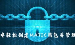 如何在TP钱包中轻松创建MATIC钱包并管理您的加密