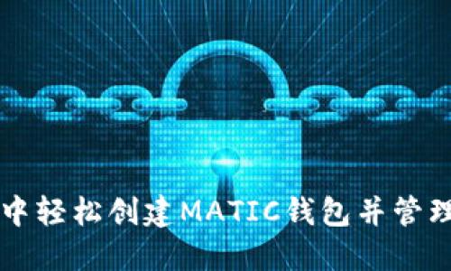 如何在TP钱包中轻松创建MATIC钱包并管理您的加密资产