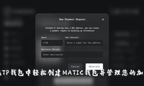 如何在TP钱包中轻松创建MATIC钱包并管理您的加密资产