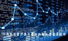 TP钱包总资产显示不全的解决方案与技巧