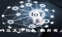 深入探讨OK公链测试网及其TP钱包：提升用户体验